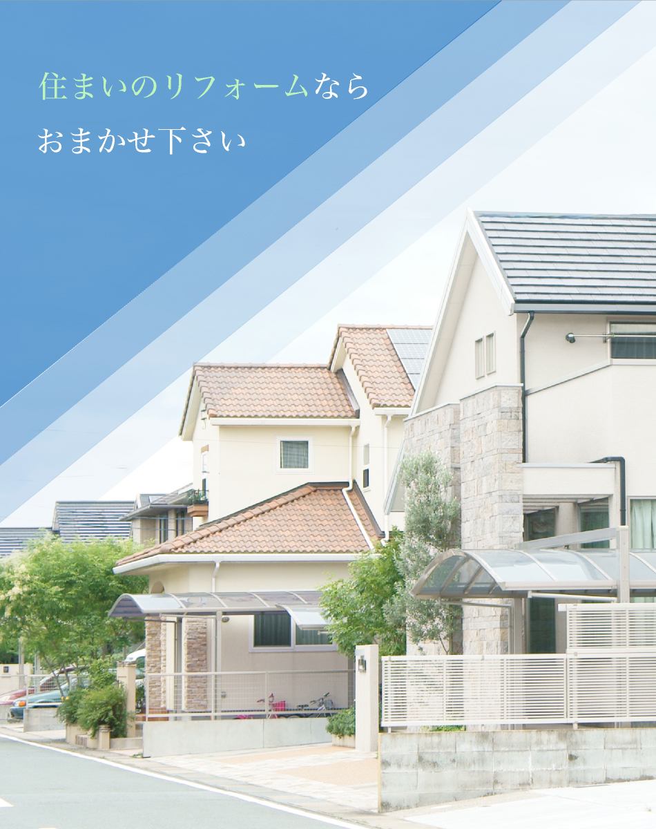 住まいのリフォームならおまかせ下さい