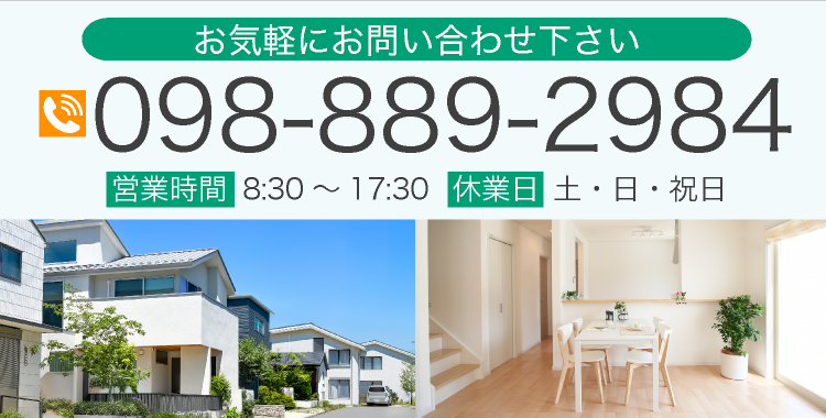 お気軽にお問い合わせください TEL.098-889-2984 営業時間　830　1730 休業日　土日祝